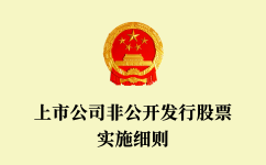 上市公司非公開發(fā)行股票實施細則