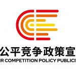 2024年中國公平競爭政策宣傳周 | 公平筑基石 新質贏未來